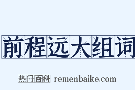 前程远大组词是什么意思的图片
